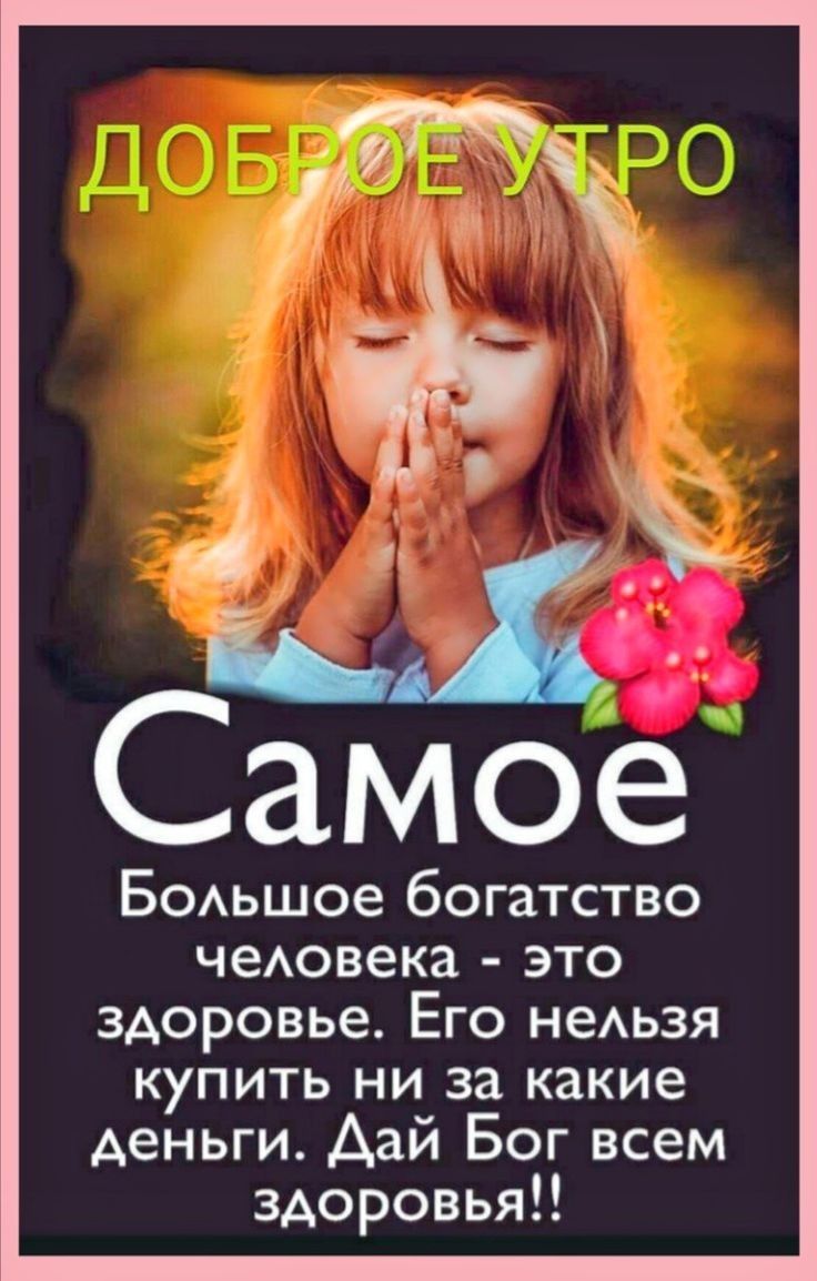 БОАьшое богатство чеАовека это здоровье Его неАьзя купить ни за какие деньги Аай Бог всем здоровья