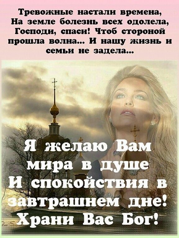 Тревожные нап пли времени На земле болезнь иск одолела Господи спаси Чтоб тропой прошла млин и нашу жизнь и семьи не задела мира в ше ц И спокойсрия в _ тращнсм дне