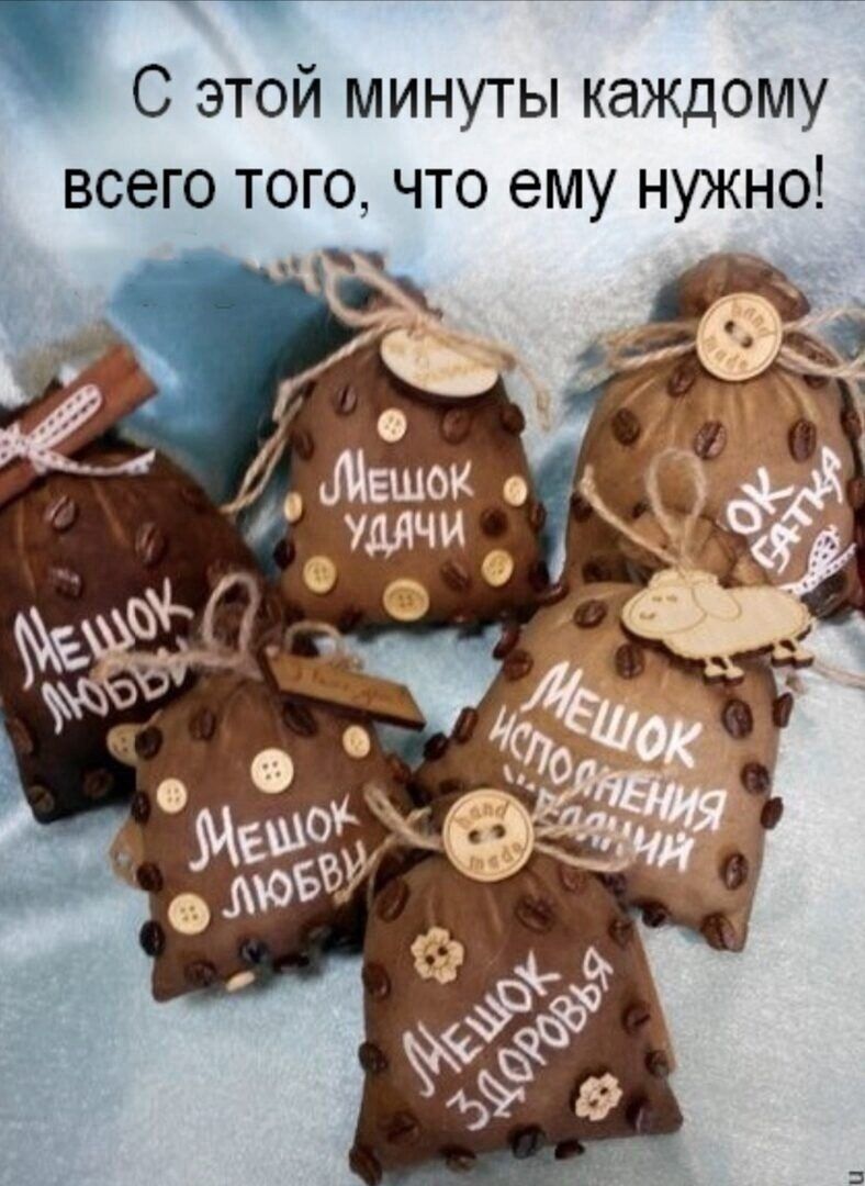 1 С этой минуты каждому всего того что ему нужно