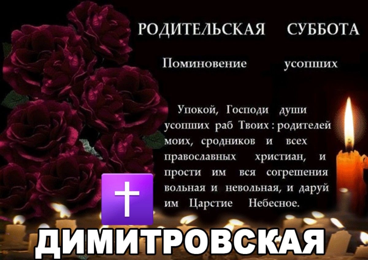 _ РОДИТЕЛЬСКАЯ СУББОТА Помиппшпиь усопших х _ укид гш уши раб пнюлип лги ми чт и м х хрипит и пр щщнснпи мы исполнили и врун ш