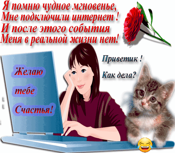 Я помню чудное мгновенье Мне нодктчнш интернет И посте этого события Меня в решьнон ж и нет Приветик Кик даш