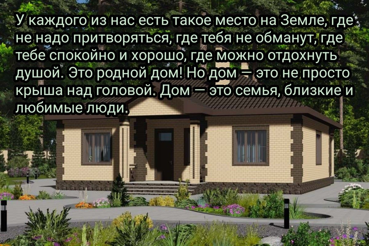 У каждого из нас есть такбе место на Земле где не надо притвориться где тебя  не обманут где тебе спокойно и хорошо где можно отдохнуть душ_ой Это родной  дом Но дЕм это