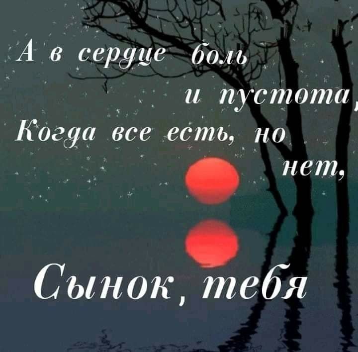 А в сердце бон пдстота Когда все есть по нет Сынок тебя