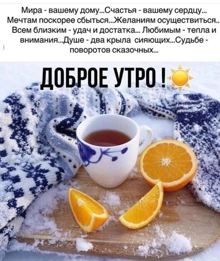 Мира вашему домуСчастьп вашему сердцу Мечтам поскорее сбытьсяЖеланиям осуществиться Всем близким удач и достатка Любимым тепла и вниманияДуше два крыла сипюпшхСудьбв поворотов сказвчиых