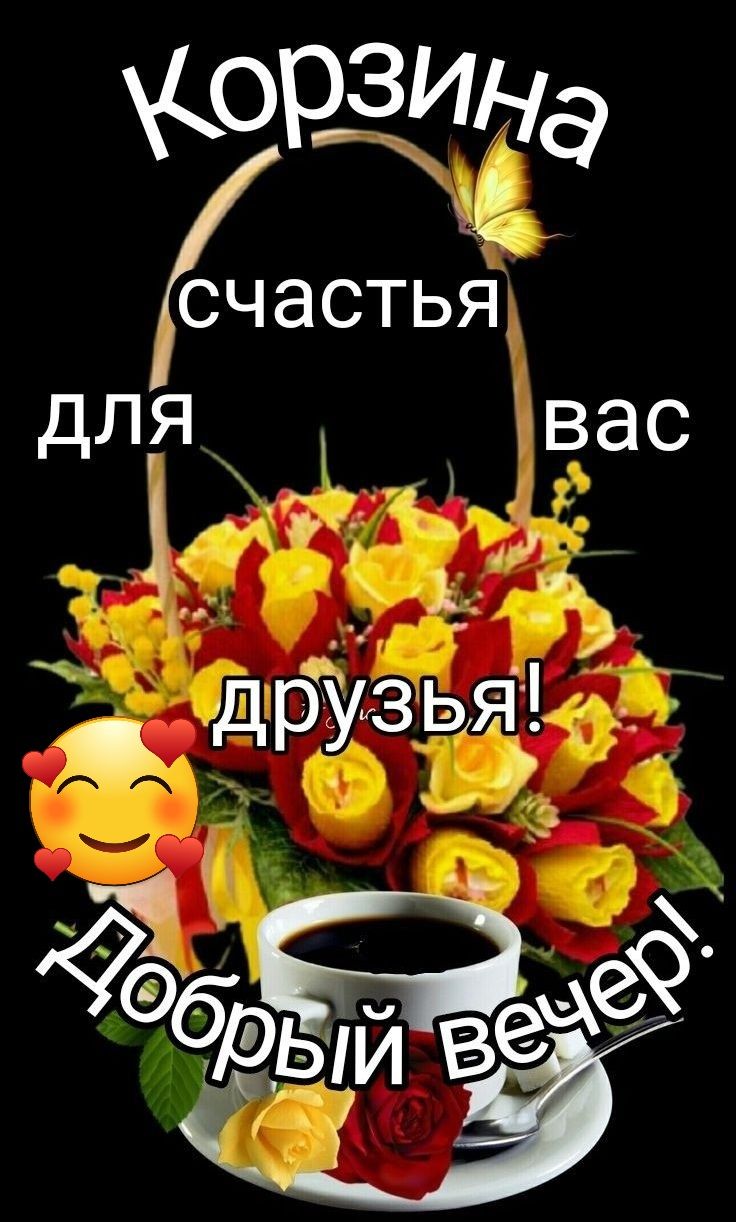 ЮЕЗИНЭ СЧЭСТЬЯ дЛЯ _ вас з _ друзья А Ёдвейе9 К