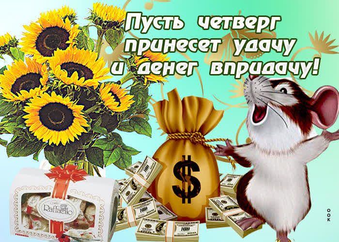 _ четверг