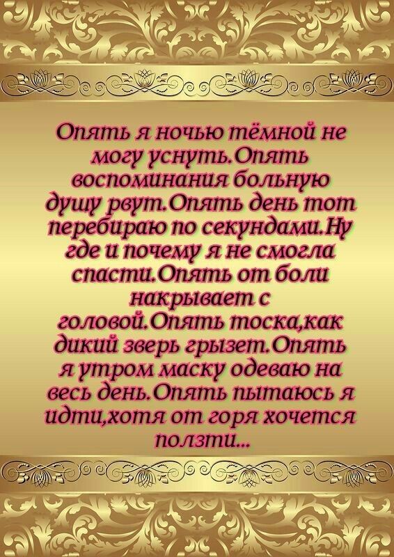 Опять я ночью тёмной не могу уснуть Опять воспоминания больную душу рвут Опять день тот перебираю по секундамшііу где и почему я не ожидали спастиОпять от боли накрывает с головой Опять тоскасак дикий зверь грызетОпять я утром маску одеваю на весь деньОпять пытаюсья идтхмотя от грря хочется _ _подзтщч