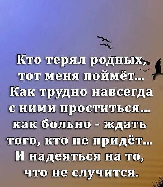 Кто терял родных тот меня поймёт Как трудно навсегда с ними проститься как больно ждать того кто не придёт И надеяться на то что не случится