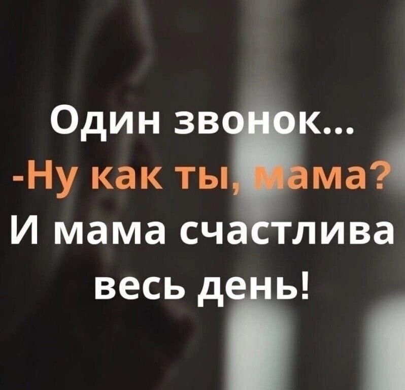 Один зв к Ну как ты ма И мама сч лива весь ді