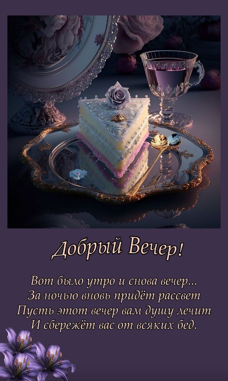 Добрый Вечер Вот бита утра и снова вечер Зи ночью вновь придёт рассвет Пусть этот вечер вам душу лечит И сбережёт вас от всяких бед Заз