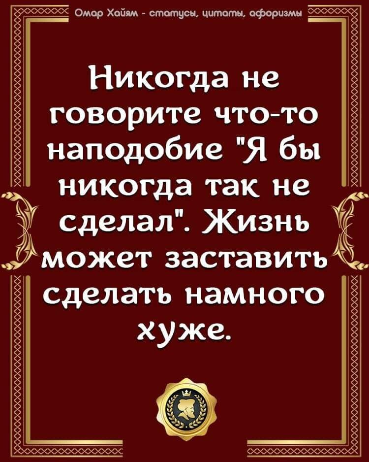 _ __ о Хайям статусы патом афериш _ Никогда не говорите чтото наподобие Я бы никогда так не 3 сделал Жизнь может заставить сделать намного хуже коош