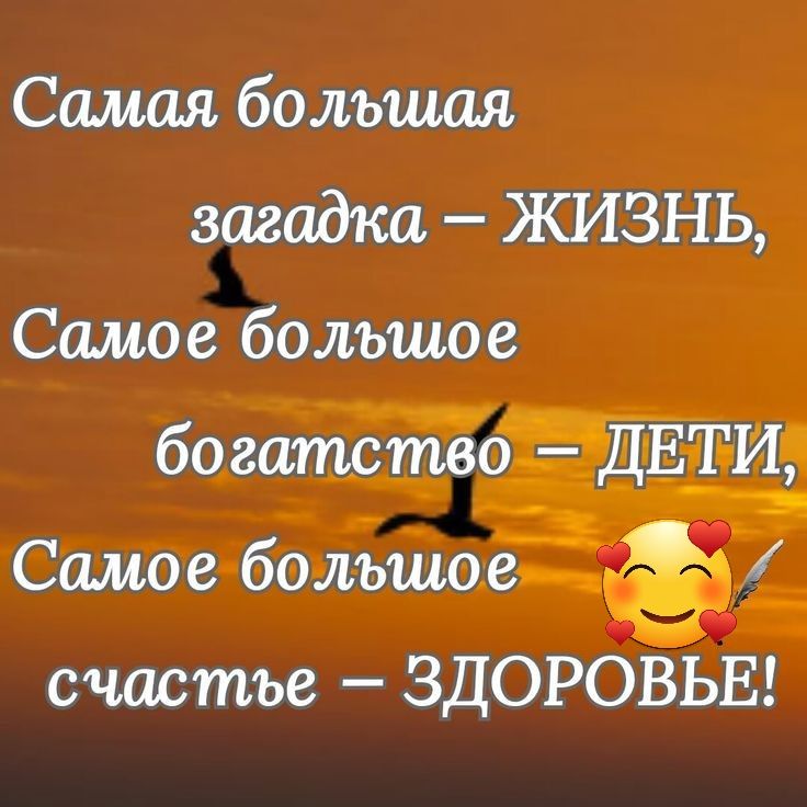 Самая большая загадка ЖИЗНЬ Самое большое богагтстоо ДЕ_ГИ Самое большое счастъе ЗДОРОВЬЕ