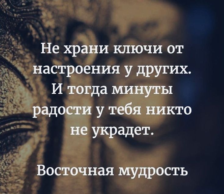 Не храни ключи от настроения у других И тогда минуты Урадосши у тебя никто Ёе украдет Восточная мудрость