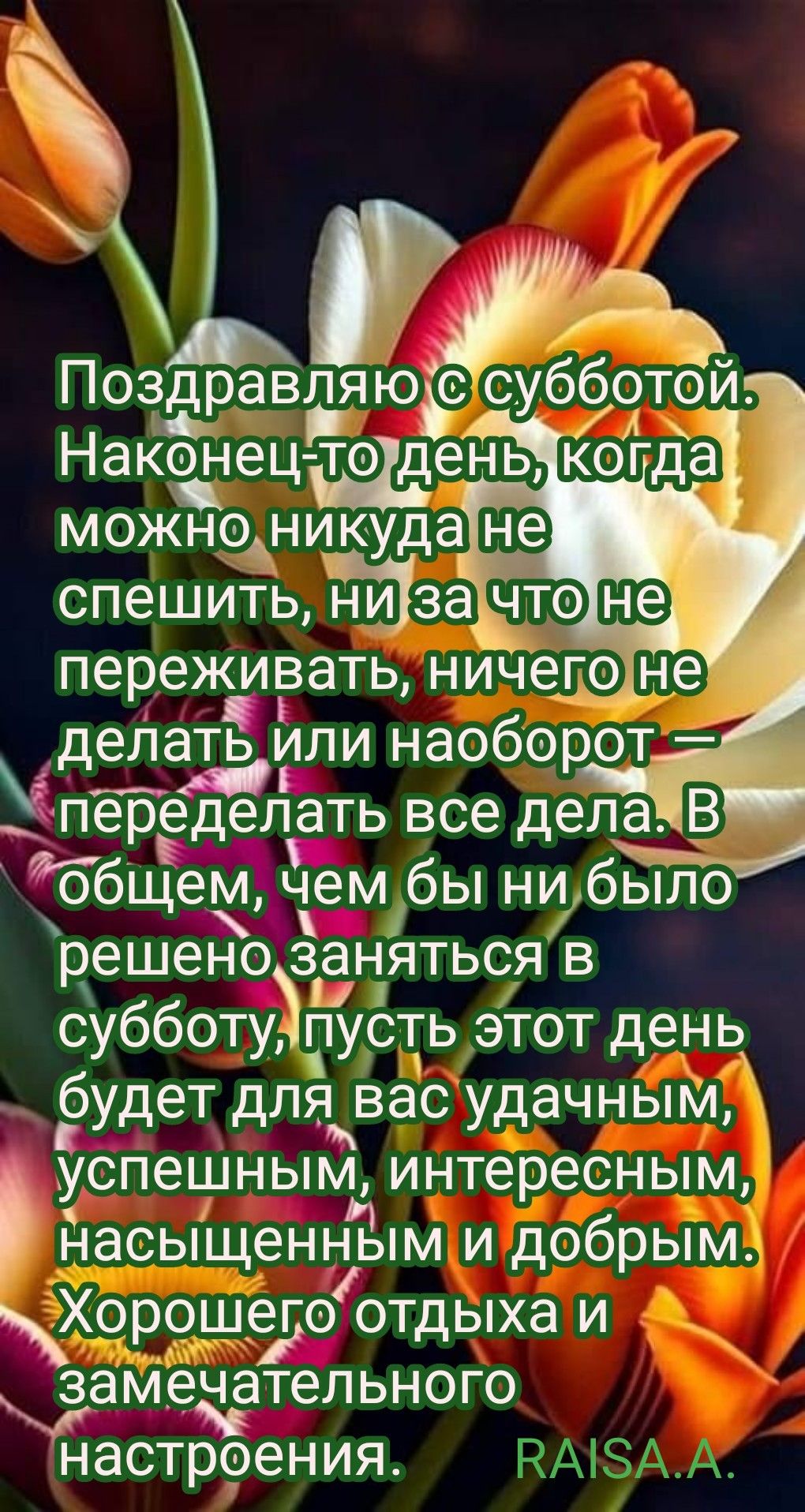 АРУъ Поздравляю субботой Наконецстадень котда можноникуда спешить ни зачто переживать ничеготне депатЁ или наоборот Ёпеределать все дела В ббщем Гем бы ни было решено заняться в субботу пусть этот день будет для вас удачным успешным интересным насьГщенным и добрым Хорошедоотдыха и заменательного Ёастроения ПЧ Ы