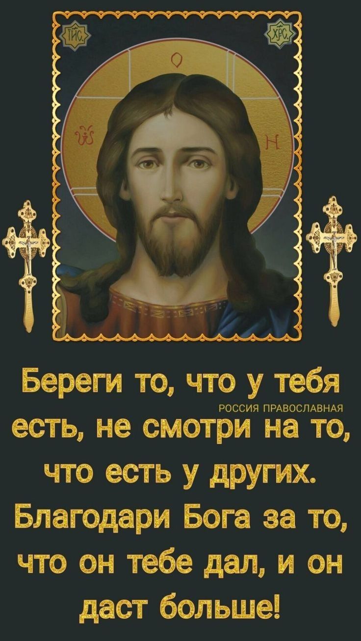 Береги то что у тебя России пмвосмвндя есть не смотри на то что есть у других Благодари Бога за то что он тебе дел и он даст больше