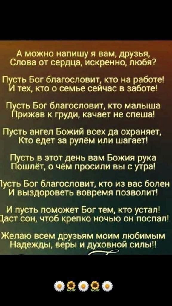_ Бог6летсловит ктоиврвботе щтосемьесейчвсвэаботе Бог благословит кто малыша в к груди качает не спеша Пусть внгел Божий всех дв охраняет Кто едет за рулём или шагает в этот день вам Божия рука ошпёт о чём просили вы с утра усть Бог благословит кто из вас болен И выздоровел вовремя позволит И пусть поможет Бог тем кто устал ист сон чтоб крепко ночью он поспал всем друзьям моим любимым Надежды веры
