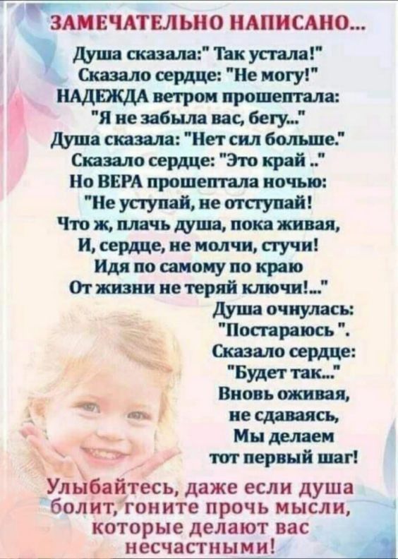 ЗАМЕЧАТМЬНО НАПИСАНО душ 5 М усшиі сияло Не иогу _ НАДЕЖДА негро прошитлв я не Шиш пс бегу душ шим Не пш больше Спид ло Эш при Но ВЕРА пишеш мя ночь т Не упуппі и псп ум чш плачь поп по имчи случи Им по ако у по кр 0 тп не теряй клипы душа пчнулись Поти ва шило Бшг пк Вип ь ие спина Мы делим _ перші шп Улыбайтесь даже если душа болитгоните прочь мысли которые делают вас ___ _ несчастными