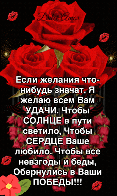 3 Если желания что нибудь знанат Я желаю всем Вам УДАЧИ Чтобы _ СОЛНЦЕ в пути светило Чтобы СЕРДЦЕ Ваше любило Чтобы все невЗгоды и беды обернулись в Ваши ПОБЕДЫ