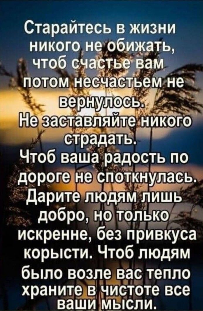 Старайтесь в жизни никг_о оби_к_ать что сча тьевамп потом несчабтьеьйііе ернупось _ аставляйте ниКого страдатчь Чтоб ваша радость по дороге не спотдкцуддась Дарите пюд5ім лИшь добро но только искренне без привкуса корысти Чтоб людям бЫПО ВОЗПЕ ВЭС ТЕПЛО храните В чистоте ВСЭ ВЗШИМЫСПИ