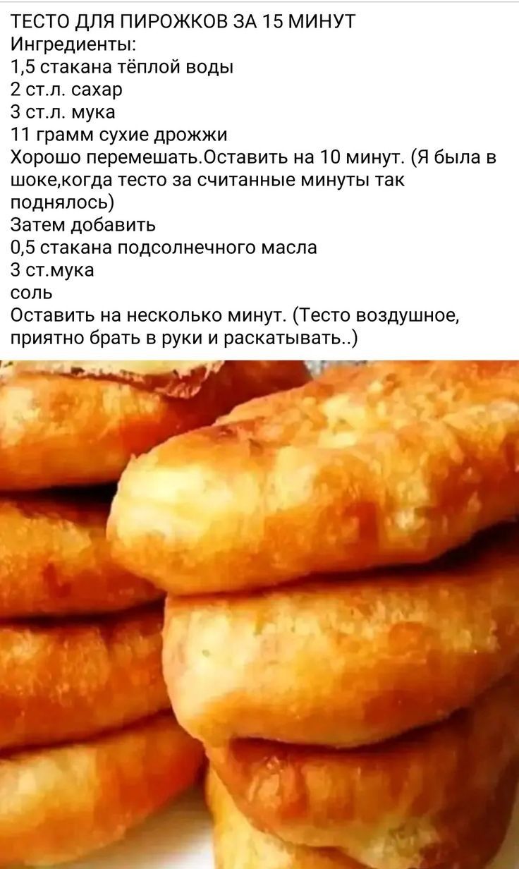 ТЕСТО ДПЯ ПИРОЖКОВ ЗА 15 МИНУТ И нгредиенты 15 стакана тёплой воды 2 стл сахар 3 ст л мука 11 грамм сухие дрожжи Хорошо перемешатьдставить на 10 минут Я была в шокекотда тесто за считанные минуты так поднялось Затем добавить 15 стакана подсолнечиош масла 3 стмука сспь Оставить а несколько минут Тесто воздушное приятно брать в руки и раскатывать __