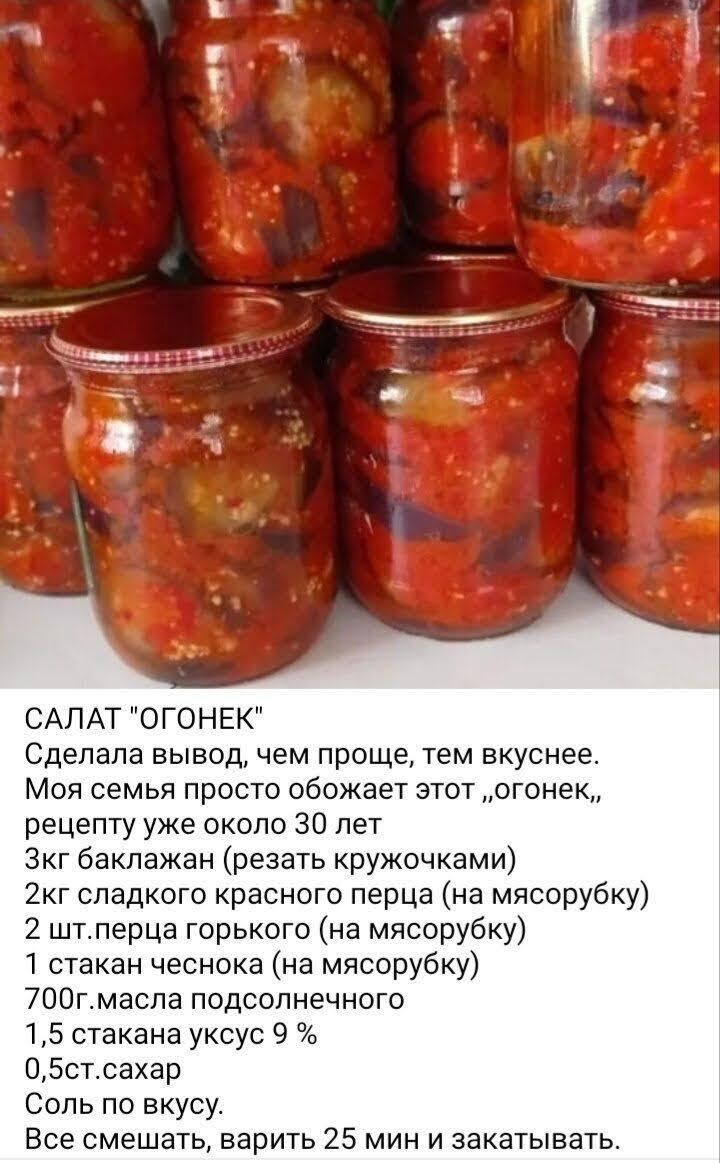 А с __ у САЛАТ ОГОНЕК Сделала вывод чем проще тем вкуснее Моя семья просто обожает зтот огонек рецепту уже около 30 лет Зкг баклажан резать кружочками 2кг сладкого красного перца на мясорубку 2 штлерца горького на мясорубку 1 стакан чеснока на мясорубку 700гмасла подсолнечного 15 стакана уксус 9 050т сахар Соль по вкусу Все смешать варить 25 мин и закатывать