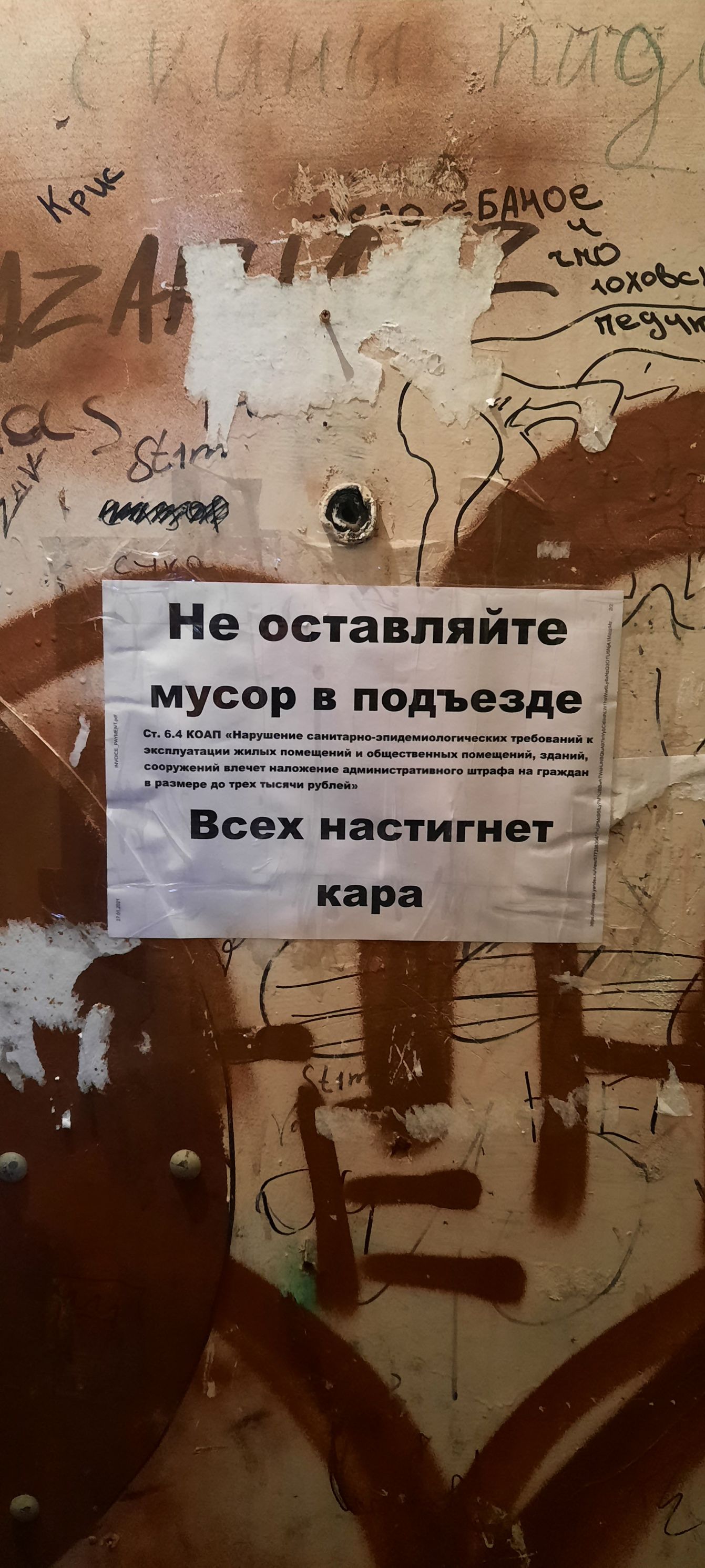 ьт Не оставляйте Ё мусор в подъезде 5 д От 64 КОАП Нарушение снтрно эпидомнологическп тбоиннй _ эксплуатации жилых помещений и общественных помещений зданий сооружений плеч 1 наложниц админит тивного штрафа на гра _ размере до трех тысячи рубл ой __ Всех настигнет а г кара _й