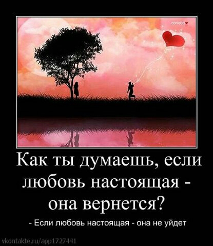 Как ты думаешь если любовь настоящая она вернется Если любовь настоящая она не уйдет