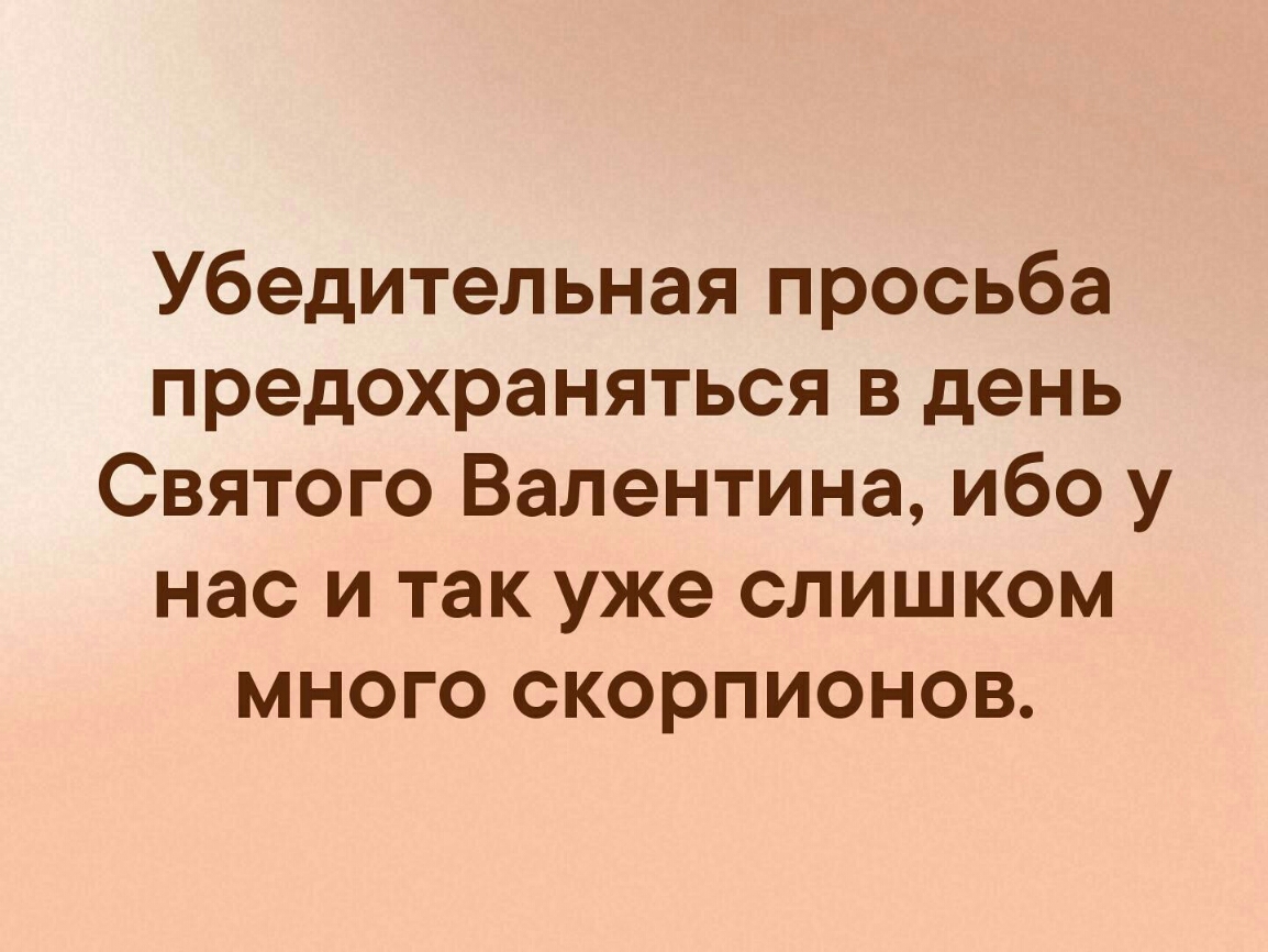 Убедительная просьба предохраняться в день Святого Валентина ибо у нас и так уже слишком много скорпионов