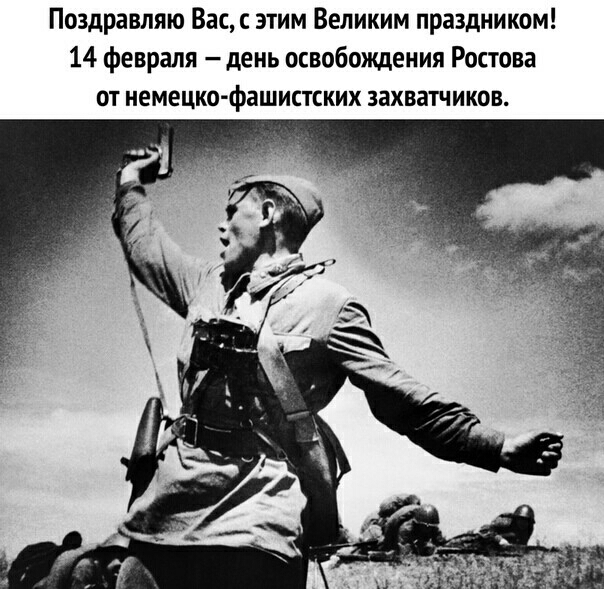 Поздравляю Вас с этим Великим праздником 14 февраля день освобождения Ростова от немецко фашистских захватчиков