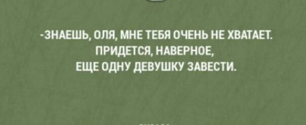 знАЕшь опя ше ТЕБЯ очень не шип ПРИДЕТСЯ нщгное еще одну девушку зшвсти