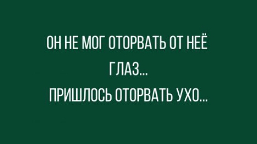 ОН НЕ МПГ ПТОРВАТЬ ОТ НЕЁ ГЛАЗ ПРИШЛОСЬ ОТПРВАТЬ УХО