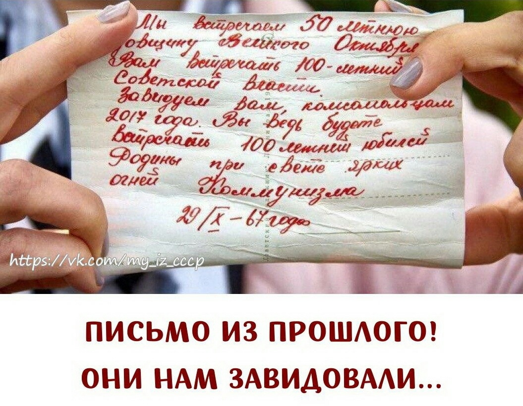 г гу шедевр ПИСЬМО ИЗ ПРОШАОГО ОНИ НАМ ЗАВИДОВААИ