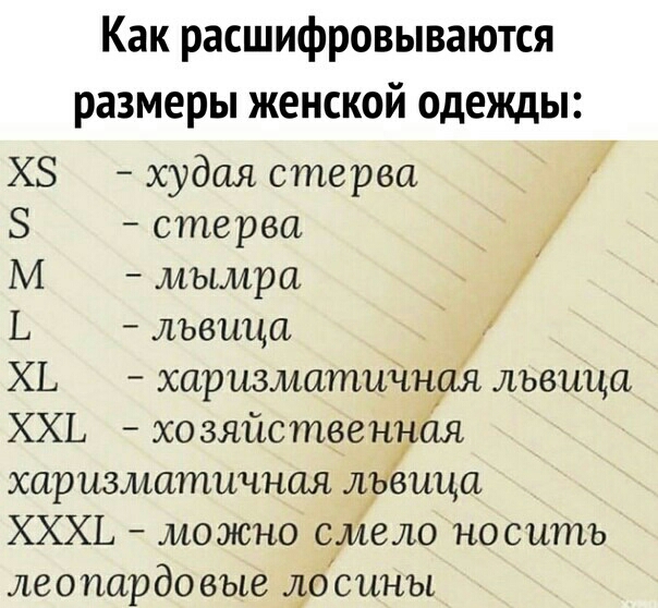 Как расшифровываются размеры женской одежды ХЗ худая стерва д 3 стерео _ М мымро Ь львица ХЬ харизматичной львица ХХЬ хо зяйственная хоризматичноя лрёица ХХХЬ можно смело носить леопардо вые лосины