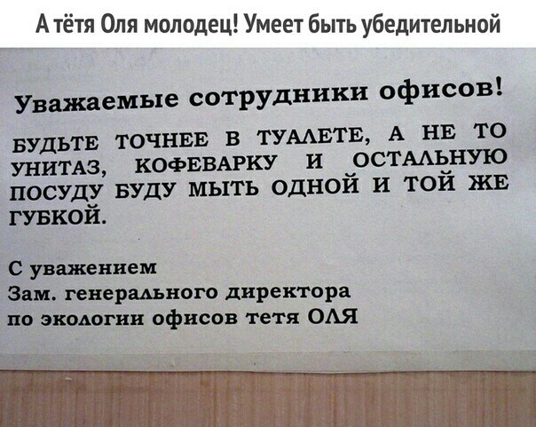 А тётя Оля молодец Умеет быть убедительной Уважаемые сотрудники офисов умитв А НЕ то БУДЬТЕ ТОЧНЕЕ В Т И ОСТААЬНУЮ УНИТАЗ КОФЕВАРКУ ПОСУДЗ БУДУ МЬИЬ ОДНОИ И ТОИ ЖЕ ГУБКОИ С уважением Зам генершного директора по экологии офисов тетя ОАЯ _