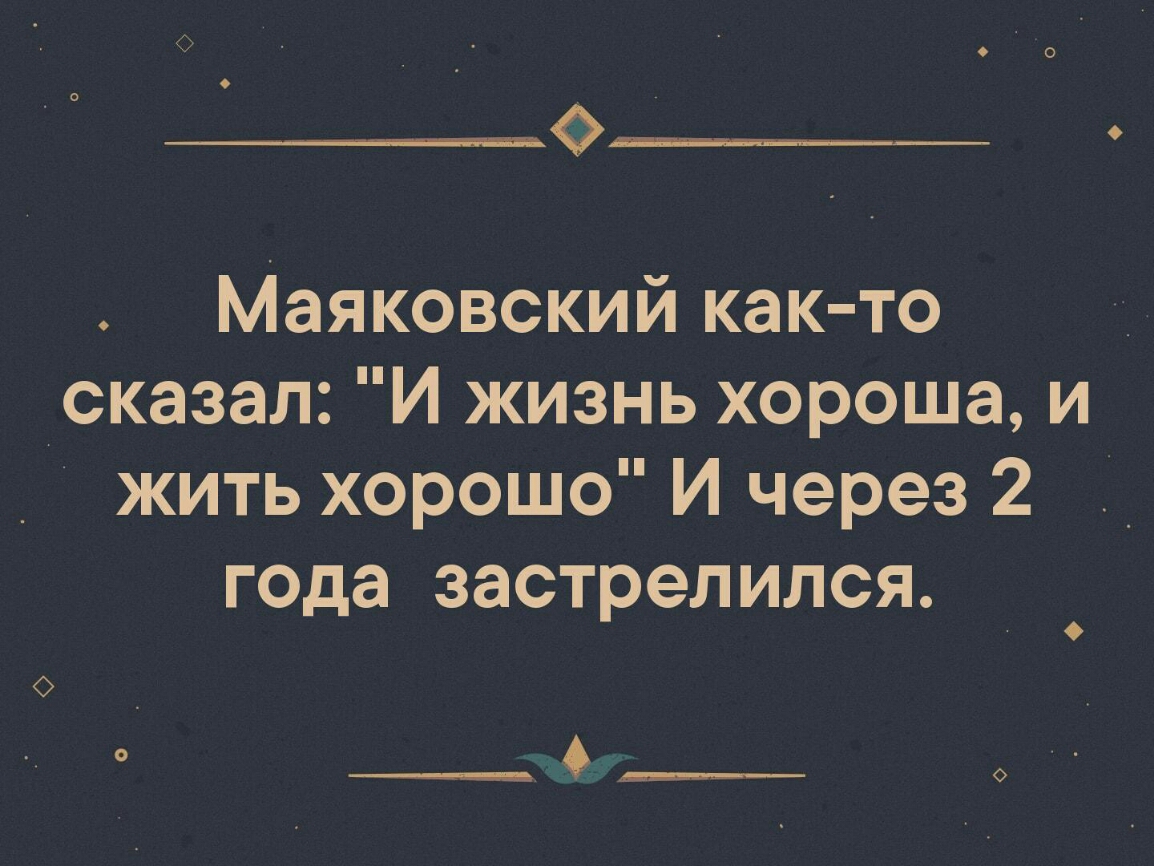 Жизнь прекрасна сказал. И жизнь хороша и жить хорошо Маяковский. Жизнь хороша и жить хорошо. И жизнь хороша и жить хорошо сказал. Жизнь прекрасна и жить хорошо Маяковский.