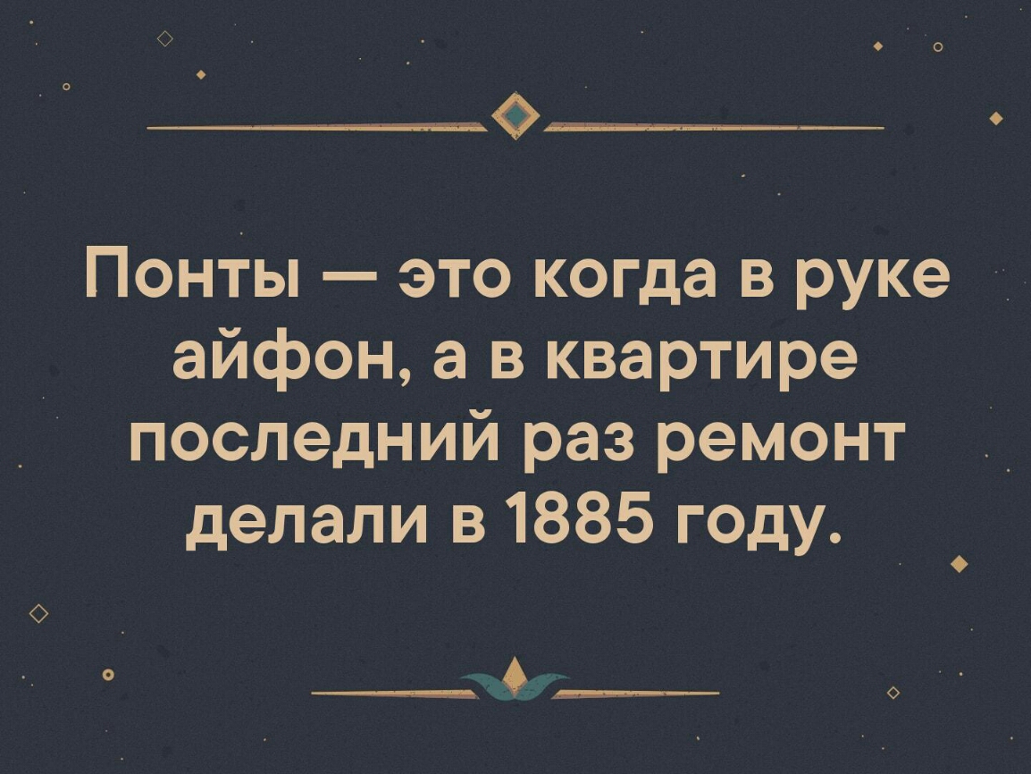 Понты. Понты это когда в руке айфон а ремонт. Понт. Понтоваться. Понты это когда в руке айфон а в квартире последний.