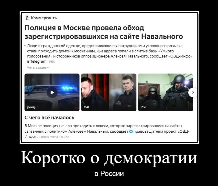 коммерции Полиция в Москве провела обход зарегистрировавшихся на сайте Навального Аьп ад чис звдмюэ Коротко о Демократии в России
