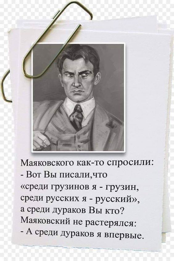 Маяковского как то спросили Вот Вы писаличто среди грузинов я грузин среди русских я русский а среди дураков Вы кю Маяковский не растерялся А среди дураков я впервые