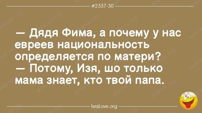 ты до _ _ дядя Фима почему у нас евреев национальность определяется по матери Потому Изя шо только мама знает кто твой папа