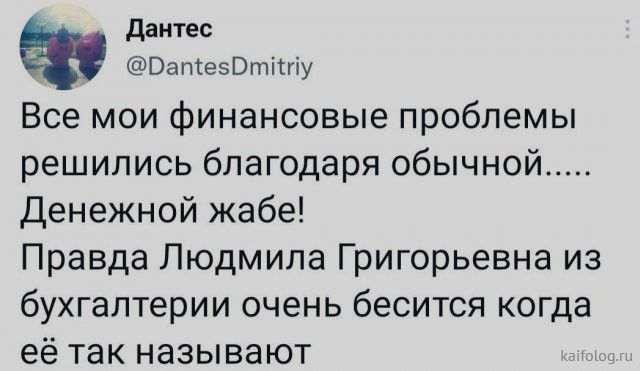 дантес ВаМгэОтіту Все мои финансовые проблемы решились благодаря обычной Денежной жабе Правда Людмила Григорьевна из бухгалтерии очень бесится когда её так называют
