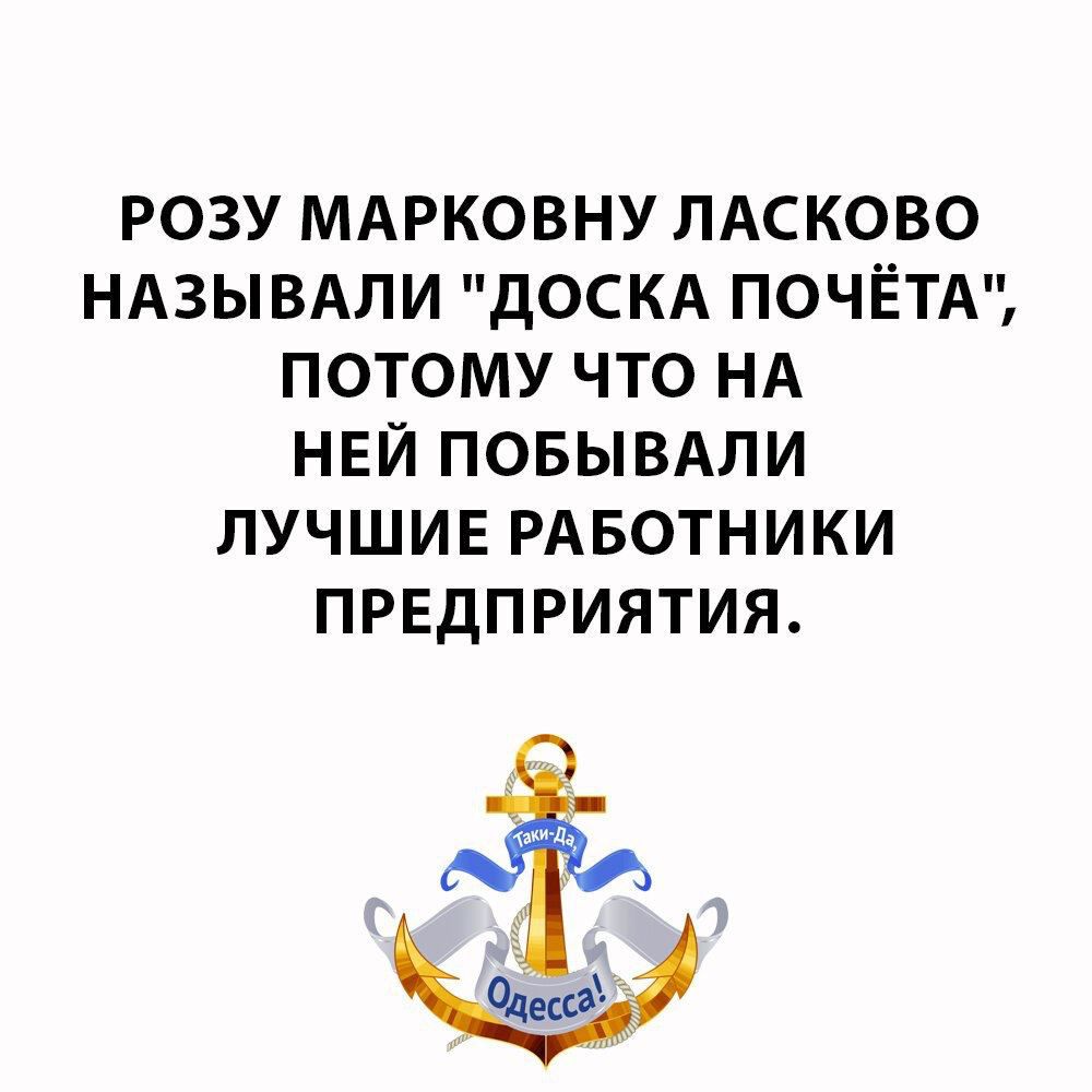 РОЗУ МАРКОВНУ ЛАСКОВО НАЗЫВАЛИ дОСКА ПОЧЁТА ПОТОМУ ЧТО НА НЕЙ ПОБЫВАЛИ ЛУЧШИЕ РАБОТНИКИ ПРЕДПРИЯТИЯ Флеш