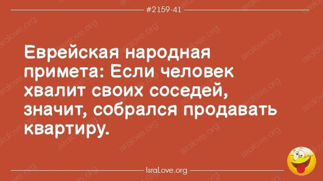 мы и 77 Еврейская народная примета Если человек хвалит своих соседей значит собрался продавать квартиру