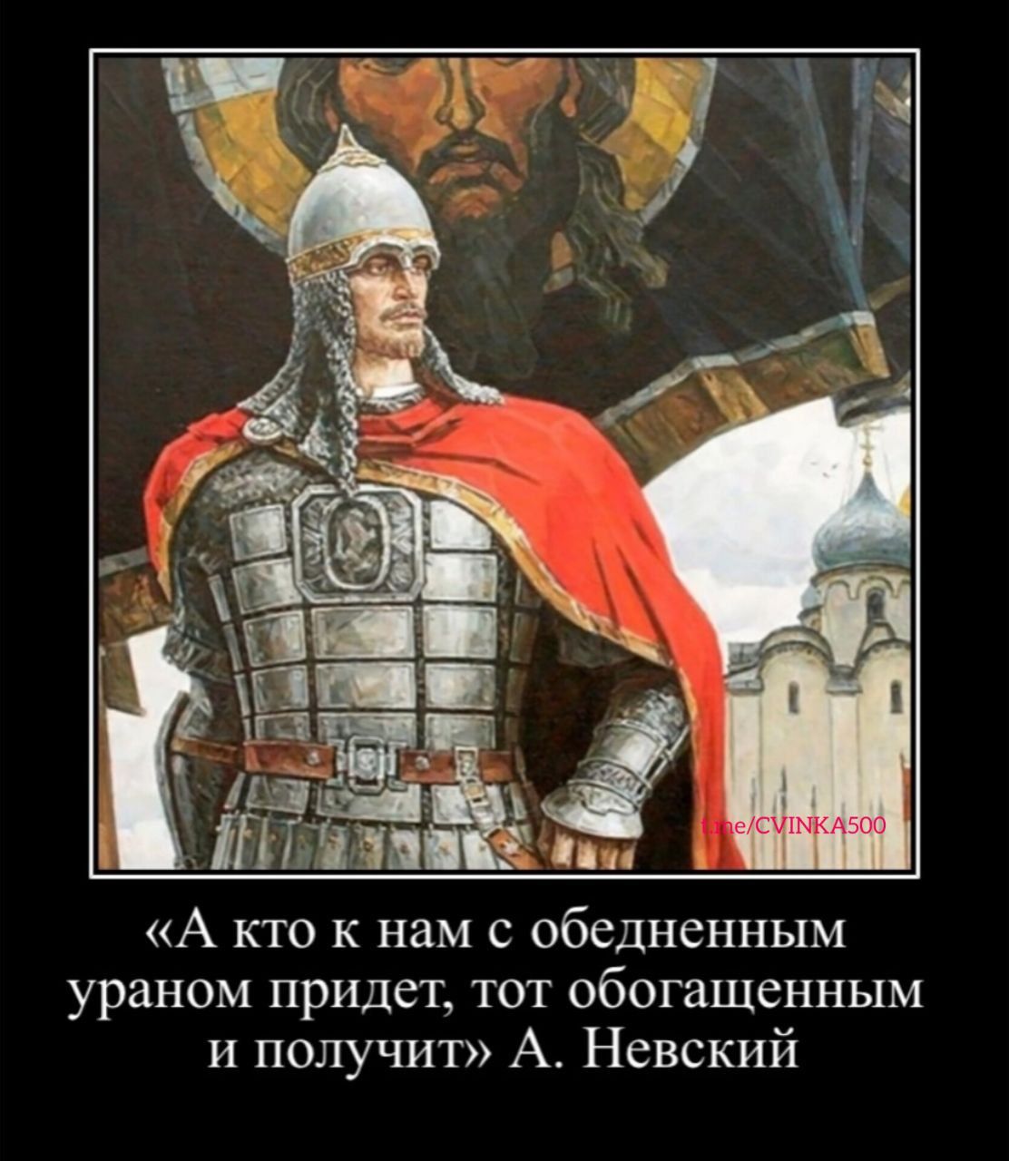 ППЁЧПЁЁ А кто к нам с обедненным ураном придет тот обогащенным и получит А Невский