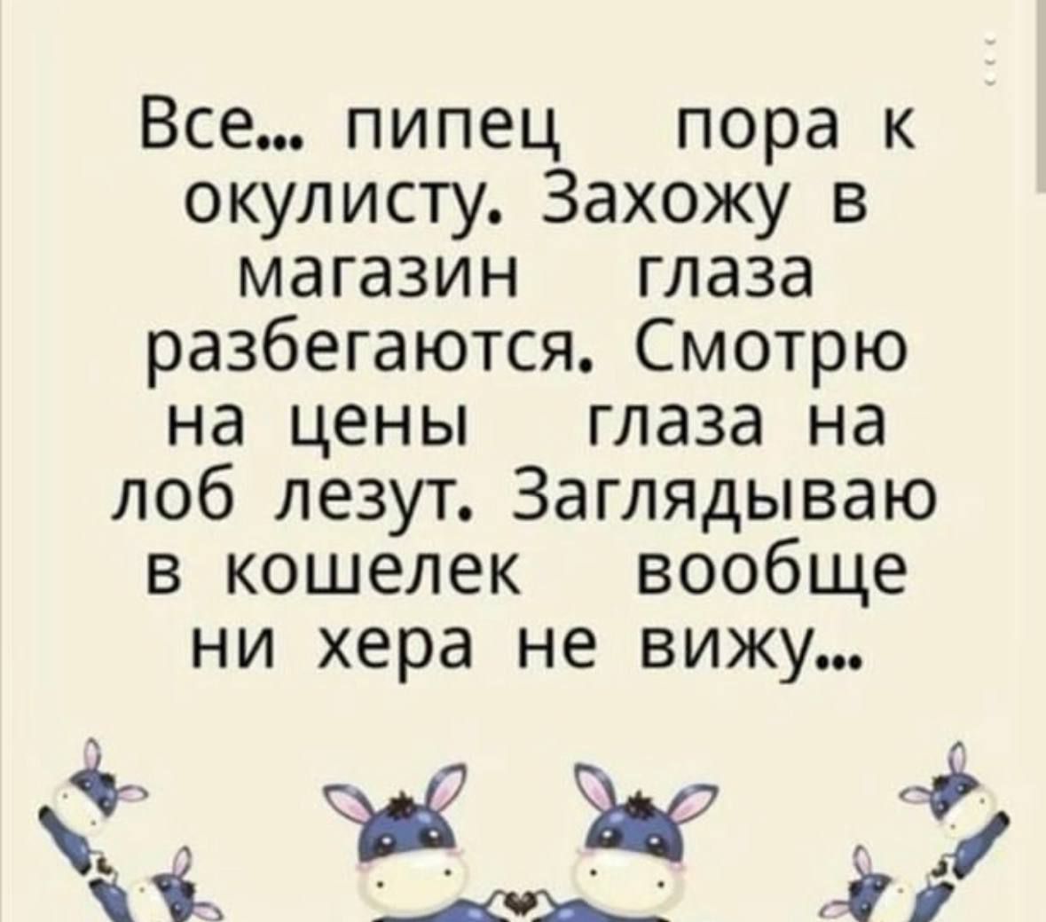 Все пипец пора к окулисту Захожу в магазин глаза разбегаются Смотрю на цены глаза на лоб лезут Заглядываю в кошелек вообще ни хера не вижу ЖЖ г