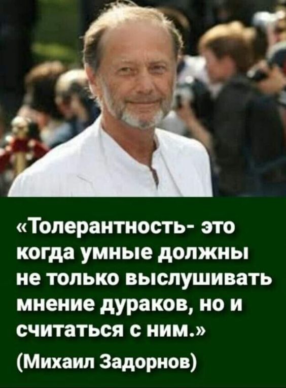 Толерантность это когда умные должны не только выслушивать мнение дураков но и считаться с ним Михаил Задорнов