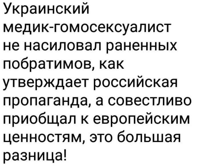 Украинский медик гомосексуалист не насиловал раненных побратимов как утверждает российская пропаганда а совестливо приобщал к европейским ценностям это большая разница