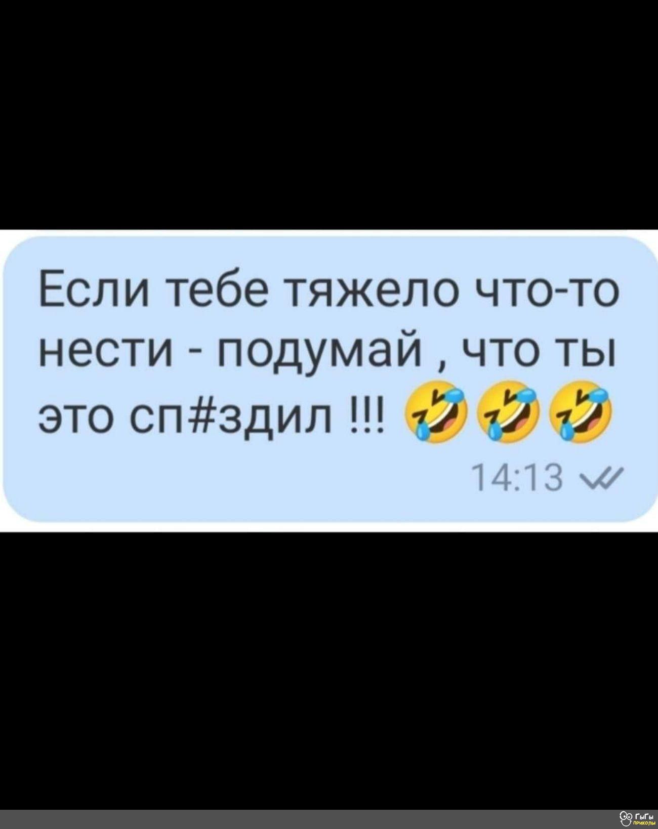 Если тебе тяжело что то нести подумай что ты это спздип д