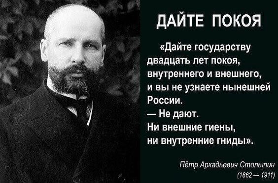 ДАЙТЕ ПОКОЯ дайте государству двадцать лет покоя внутреннего и внешнетв и вы не узнаете нынешней России Не дают Ни внешние гиены ни внутренние типы петр дитини Столыпин пш шт
