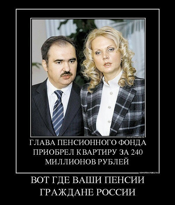 ЛАВА ПЕНСИОННОГО ФОНДА ПРИОБРЕЛ КВАРТИРУ ЗА 240 МИЛЛИОНОВ РУБЛЕЙ ВОТ ГДЕ ВАШИ ПЕНСИИ ГРАЖДАНЕ РОССИИ