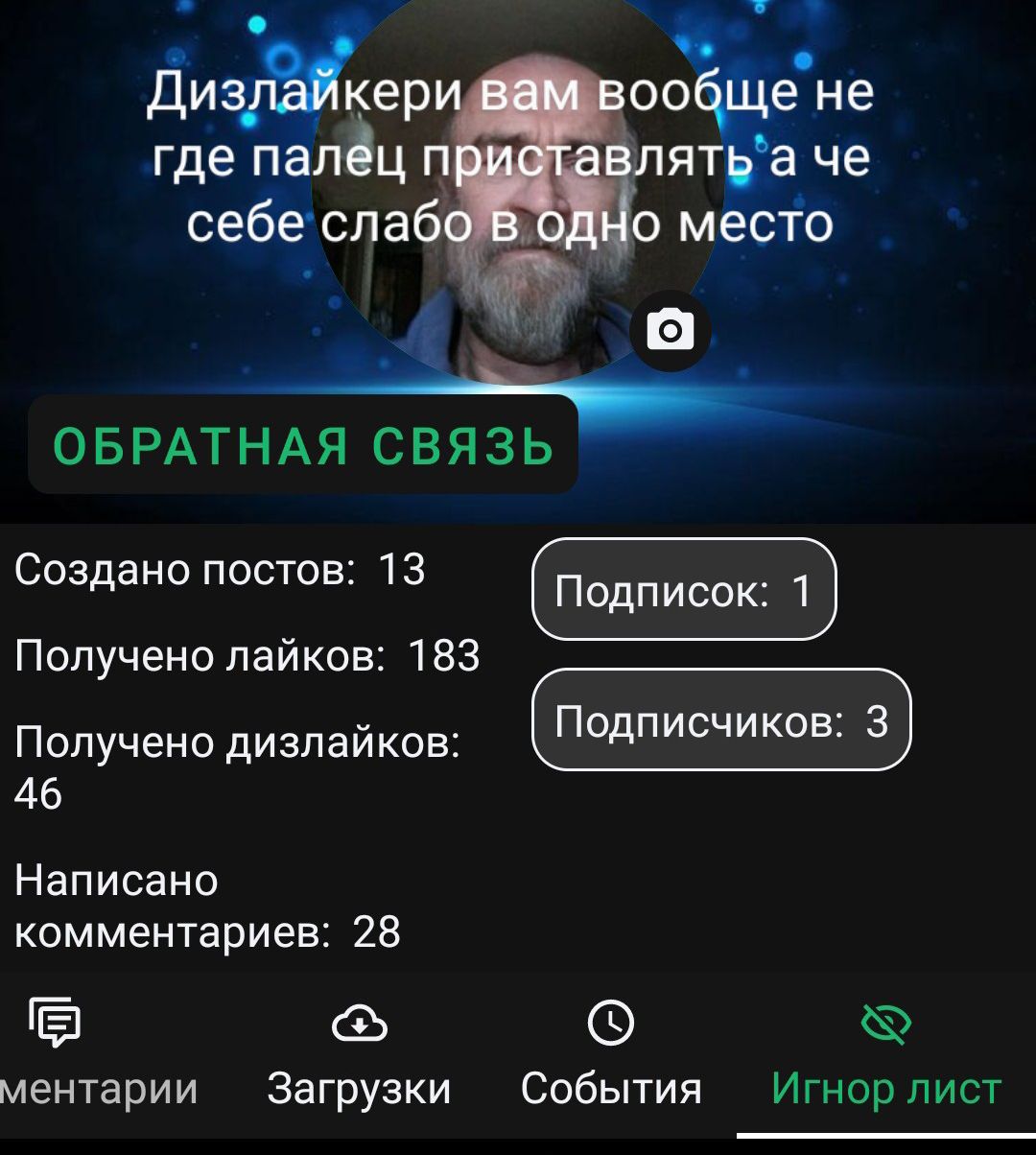 Ди кер где лёц п себеслаб ОБРАТНАЯ СВЯЗЬ Создано постов 13 Получено лайков 183 Получено дизлайков ПОДПИСЧИКОВ 3 46 Написано комментариев 28 Ё ментарии Загрузки События Игнорлист